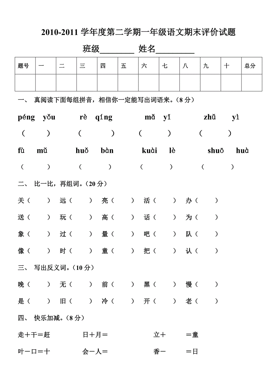 刘春明一年级语文下学期期末考试试卷_第1页