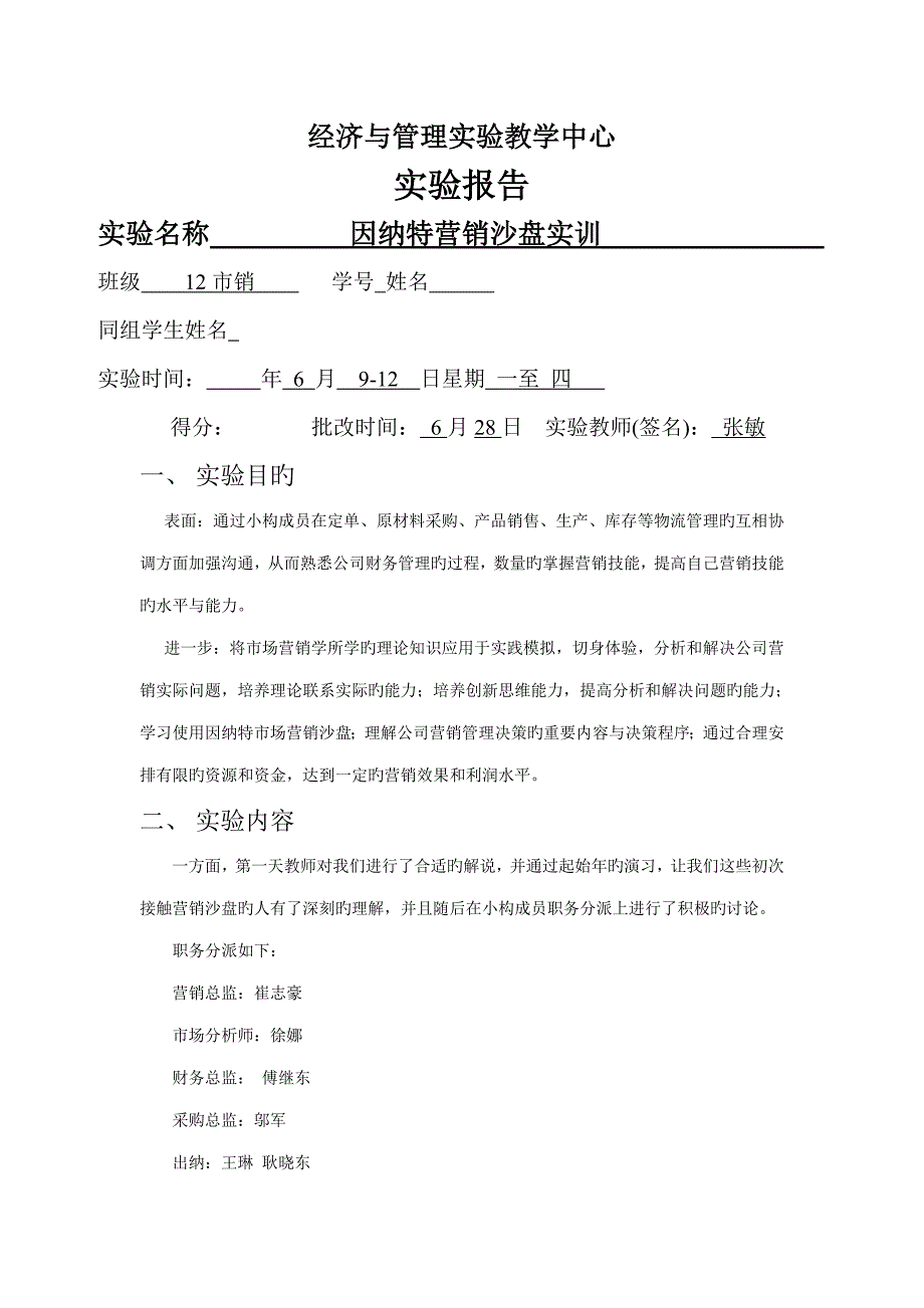 因纳特营销沙盘实训基础报告_第1页