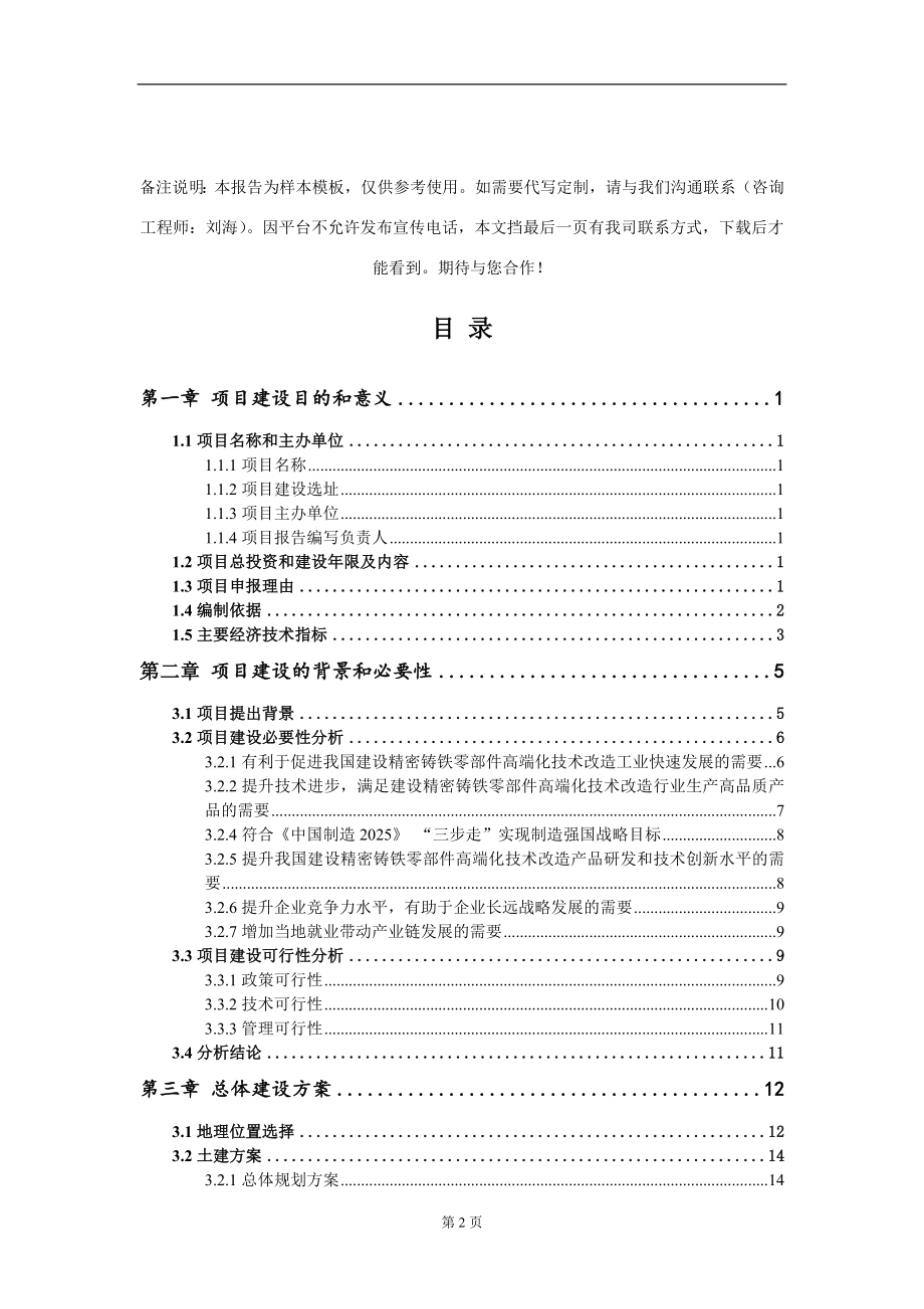 建设精密铸铁零部件高端化技术改造项目建议书写作模板_第2页