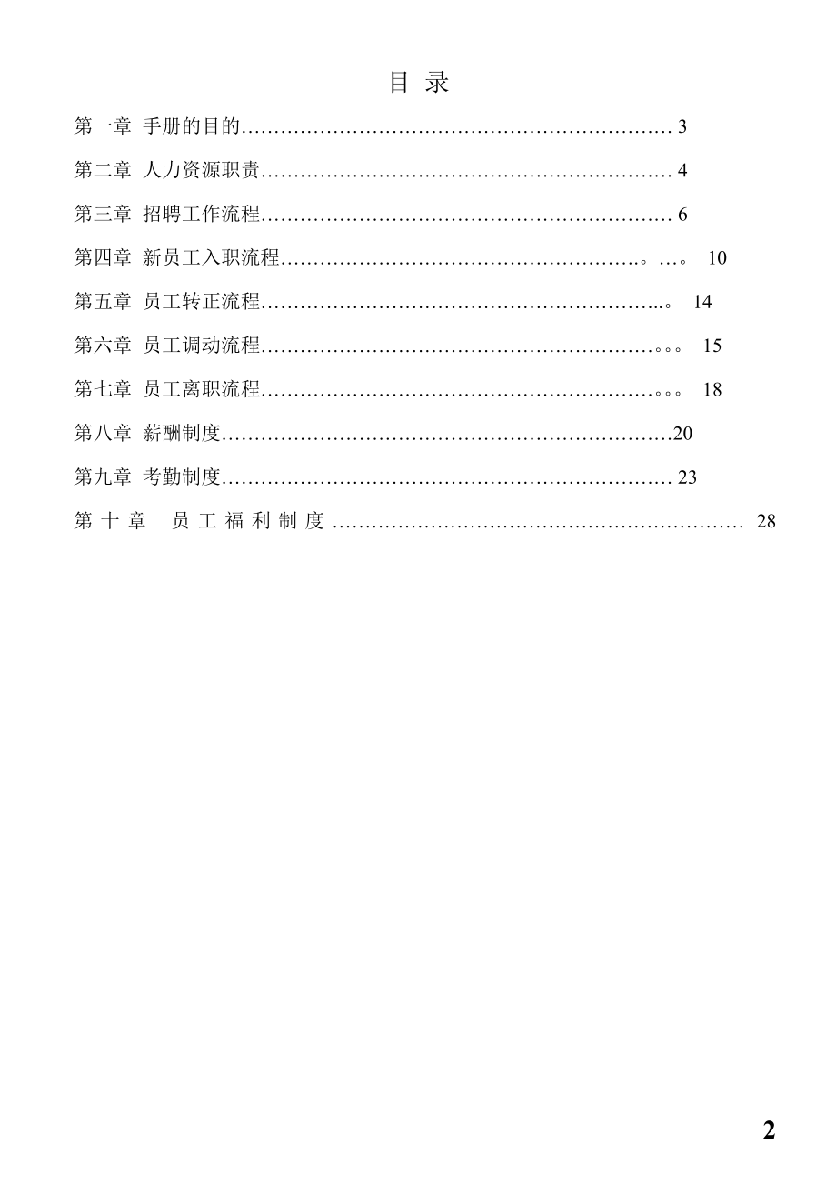 人力资源部工作流程手册.doc_第2页