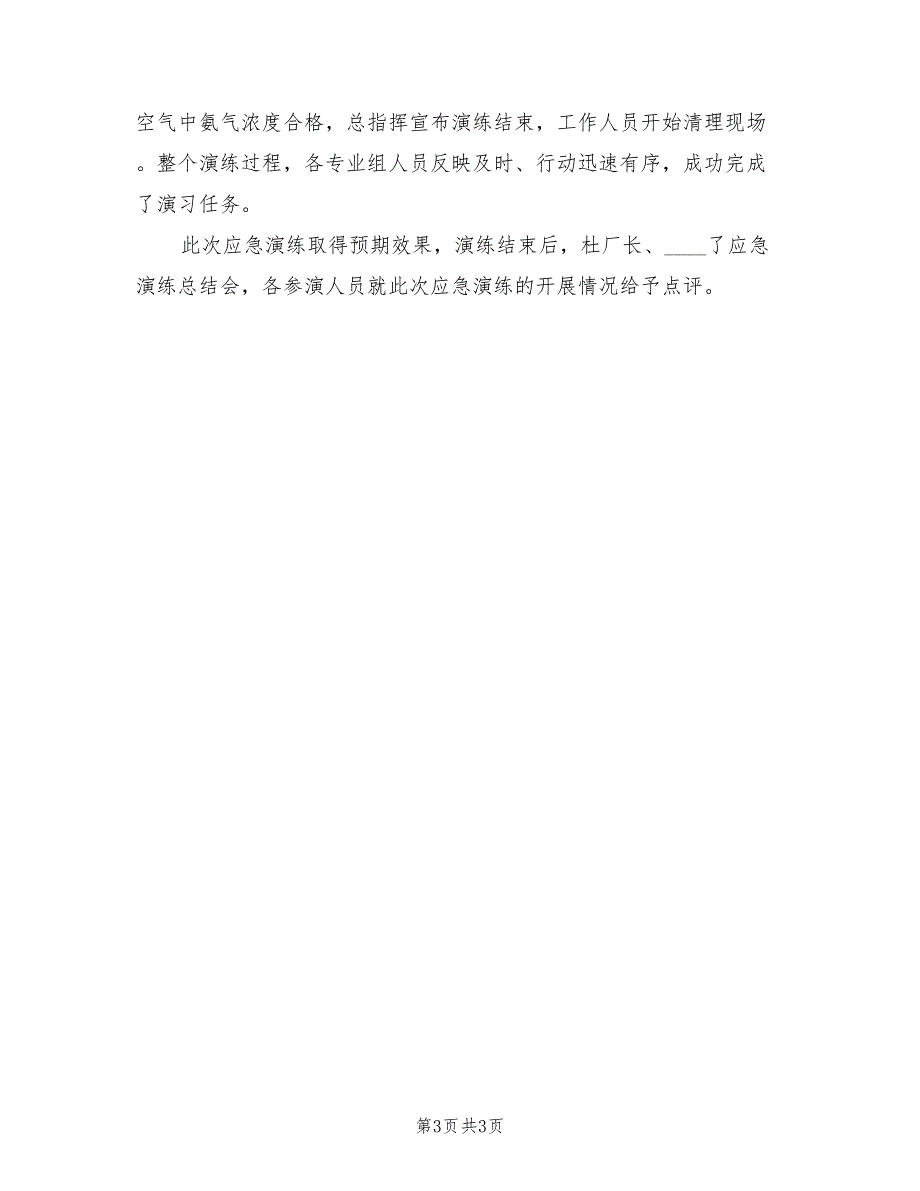 液氨泄漏安全事故应急预案范文（2篇）_第3页