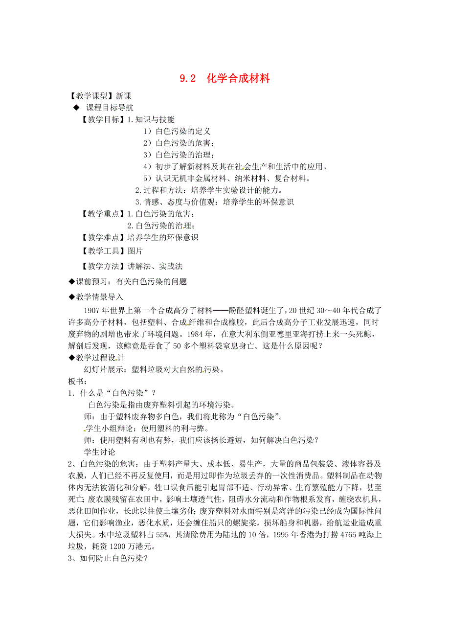 [最新]粤教版九年级化学下册：9.2化学合成材料教案2_第1页