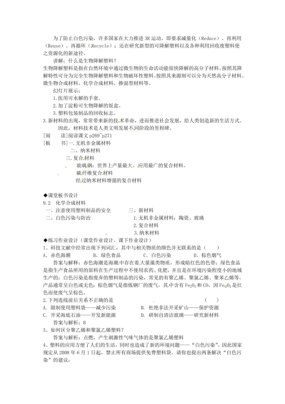 [最新]粤教版九年级化学下册：9.2化学合成材料教案2_第2页