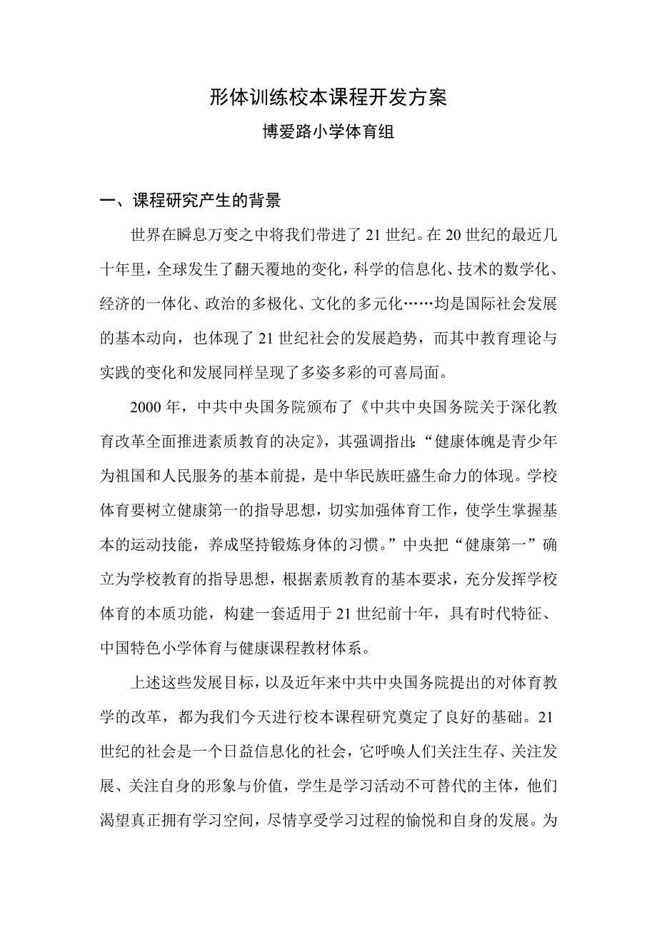 艺术体操校本课程开发方案_第1页