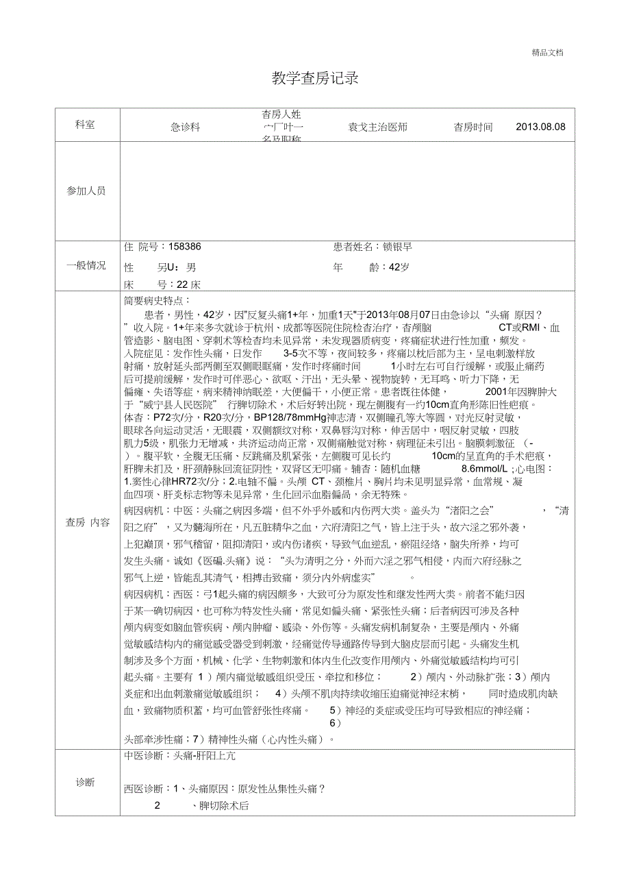 教学查房记录模板_第1页