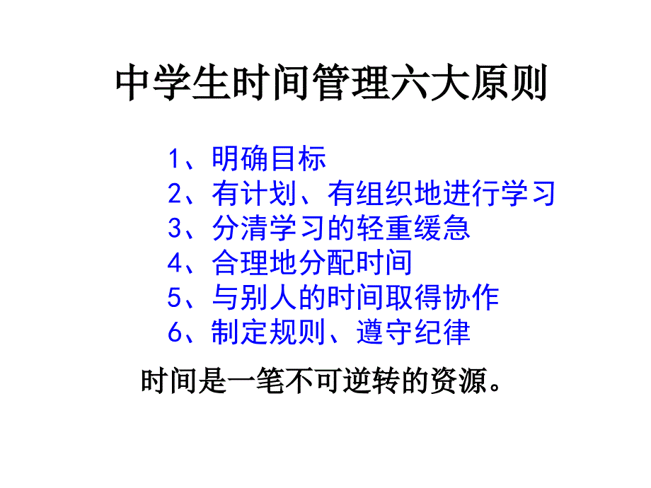 中学生时间管理主题班会_第3页