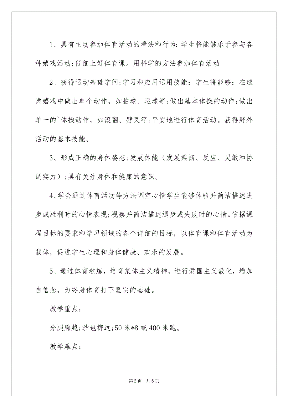 四年级体育教学安排_第2页