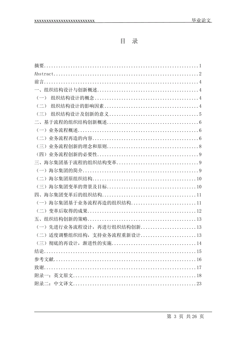 海尔集团组织结构设计与创新(定稿)-本科学位论文_第4页