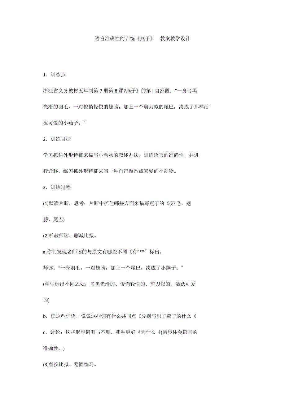 语言准确性的训练《燕子》教案教学设计_第1页