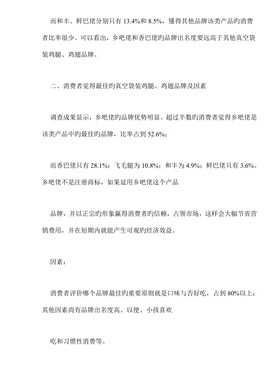 真空袋装鸡腿、鸡翅类休闲食品消费市场调研报告_第2页