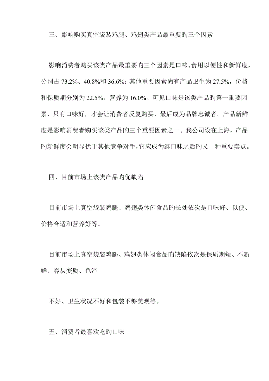 真空袋装鸡腿、鸡翅类休闲食品消费市场调研报告_第3页