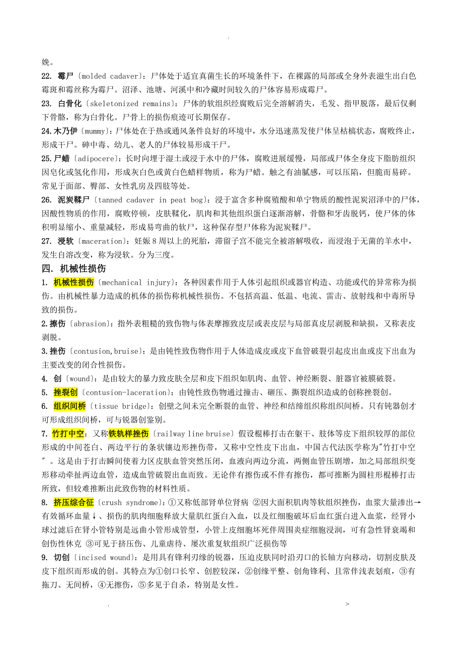 法医学名词解释整理_第4页