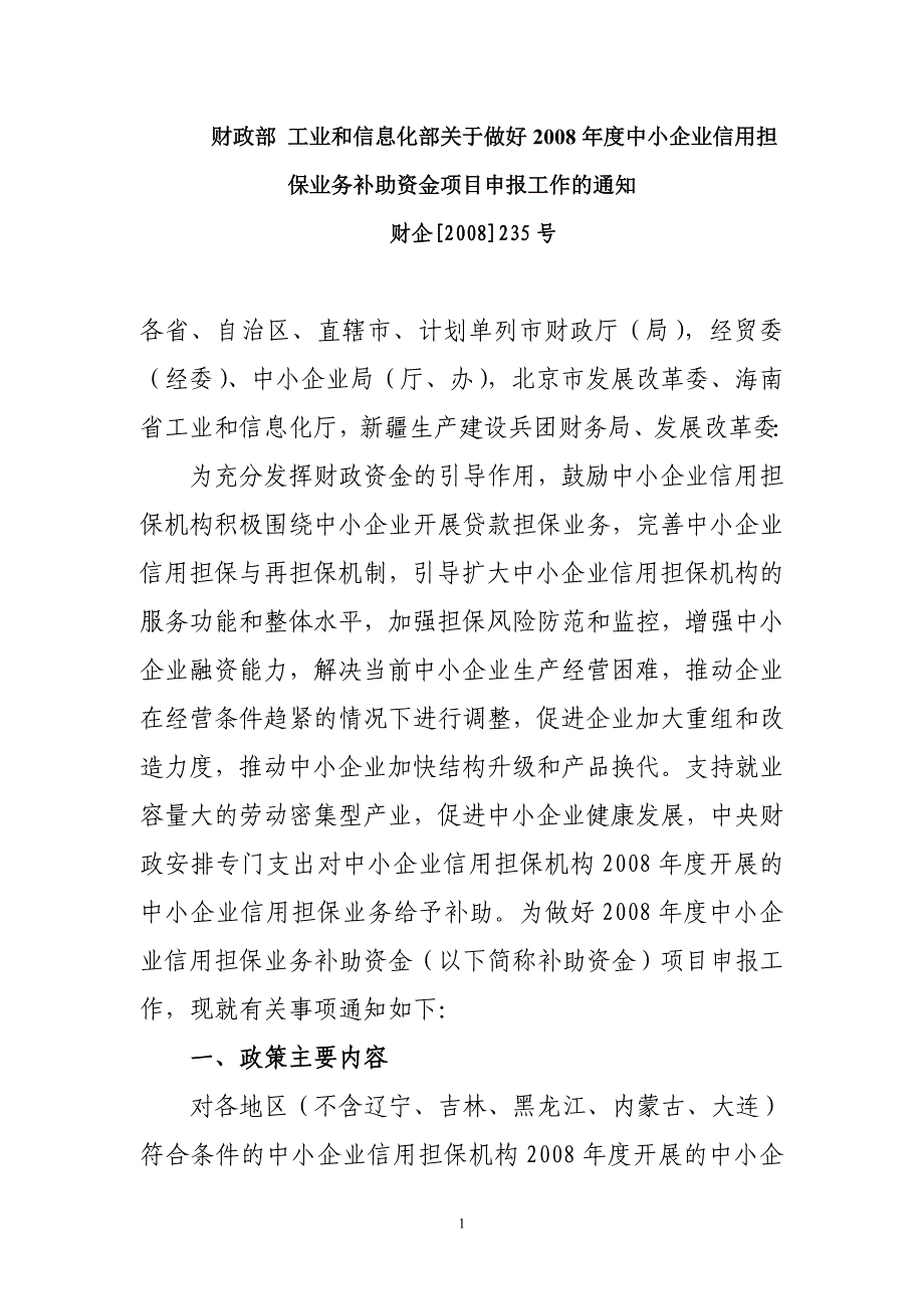 工业和信息化部做好2008年度中小企业信用担保业务.doc_第1页