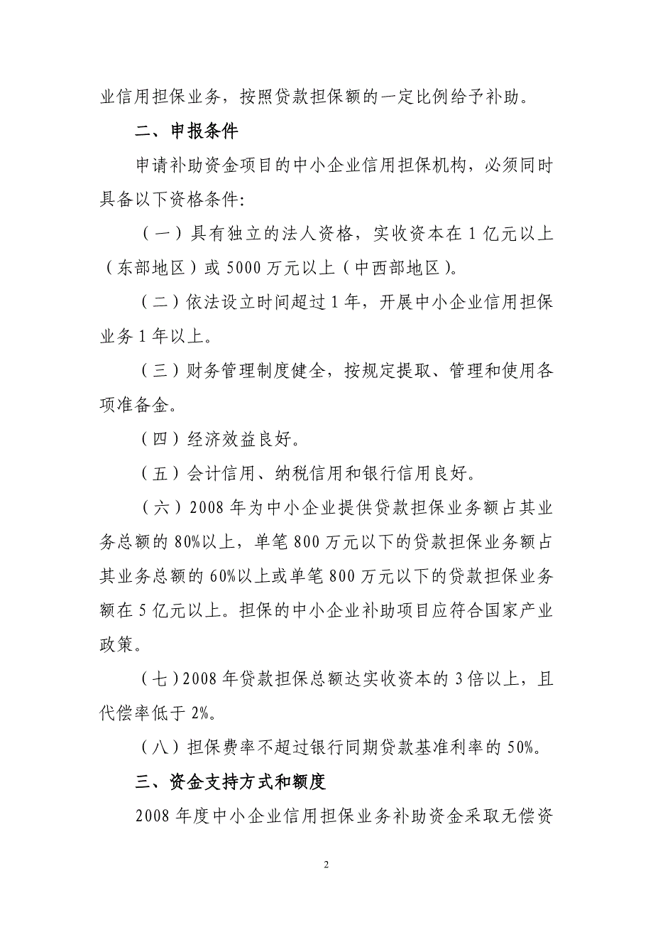 工业和信息化部做好2008年度中小企业信用担保业务.doc_第2页