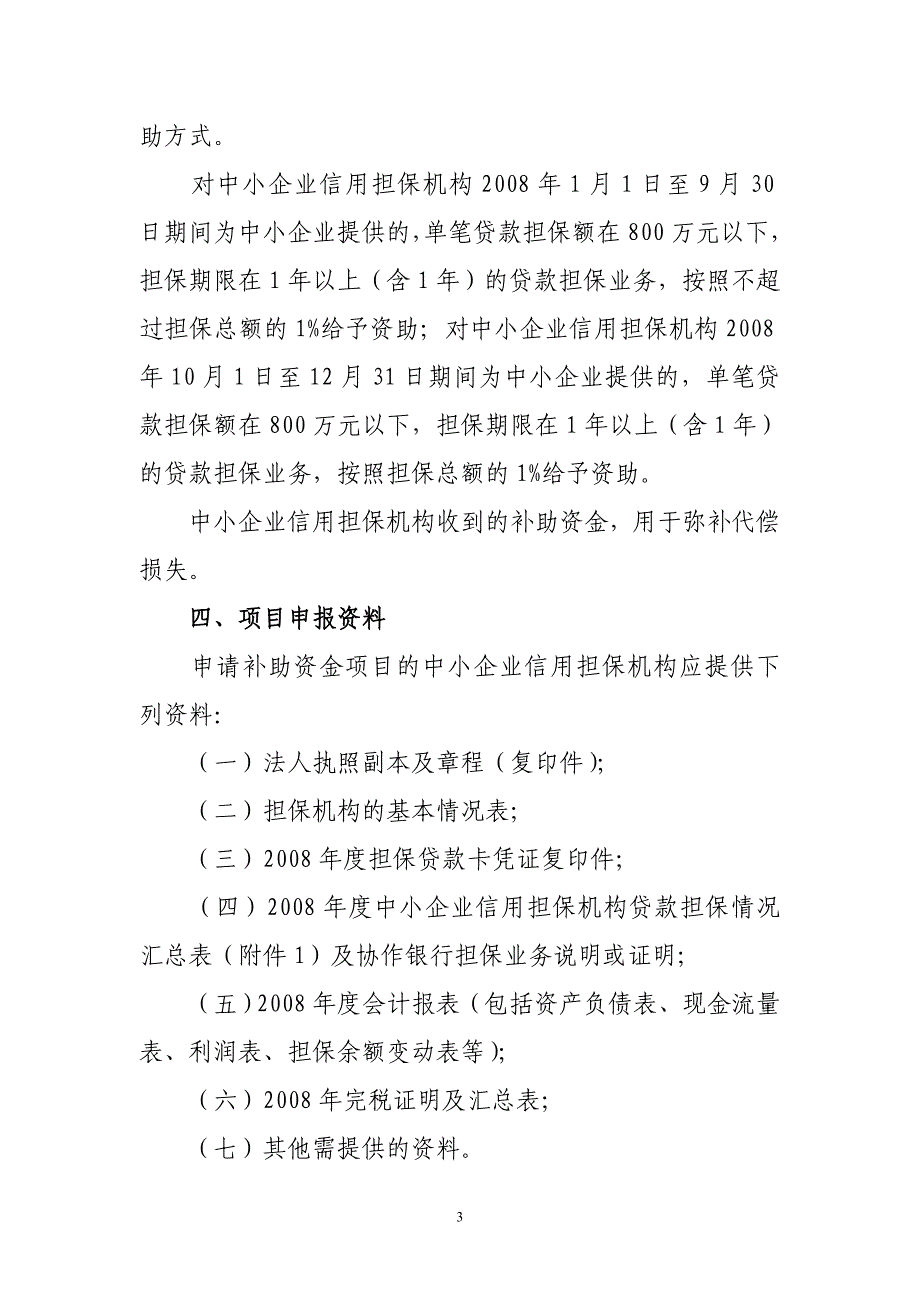 工业和信息化部做好2008年度中小企业信用担保业务.doc_第3页