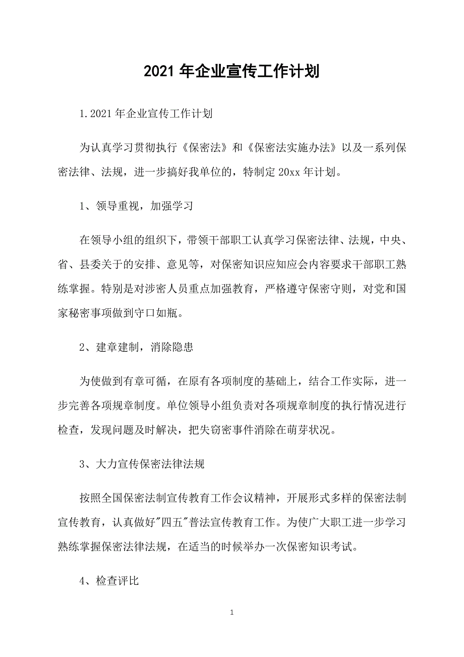 2021年企业宣传工作计划_第1页