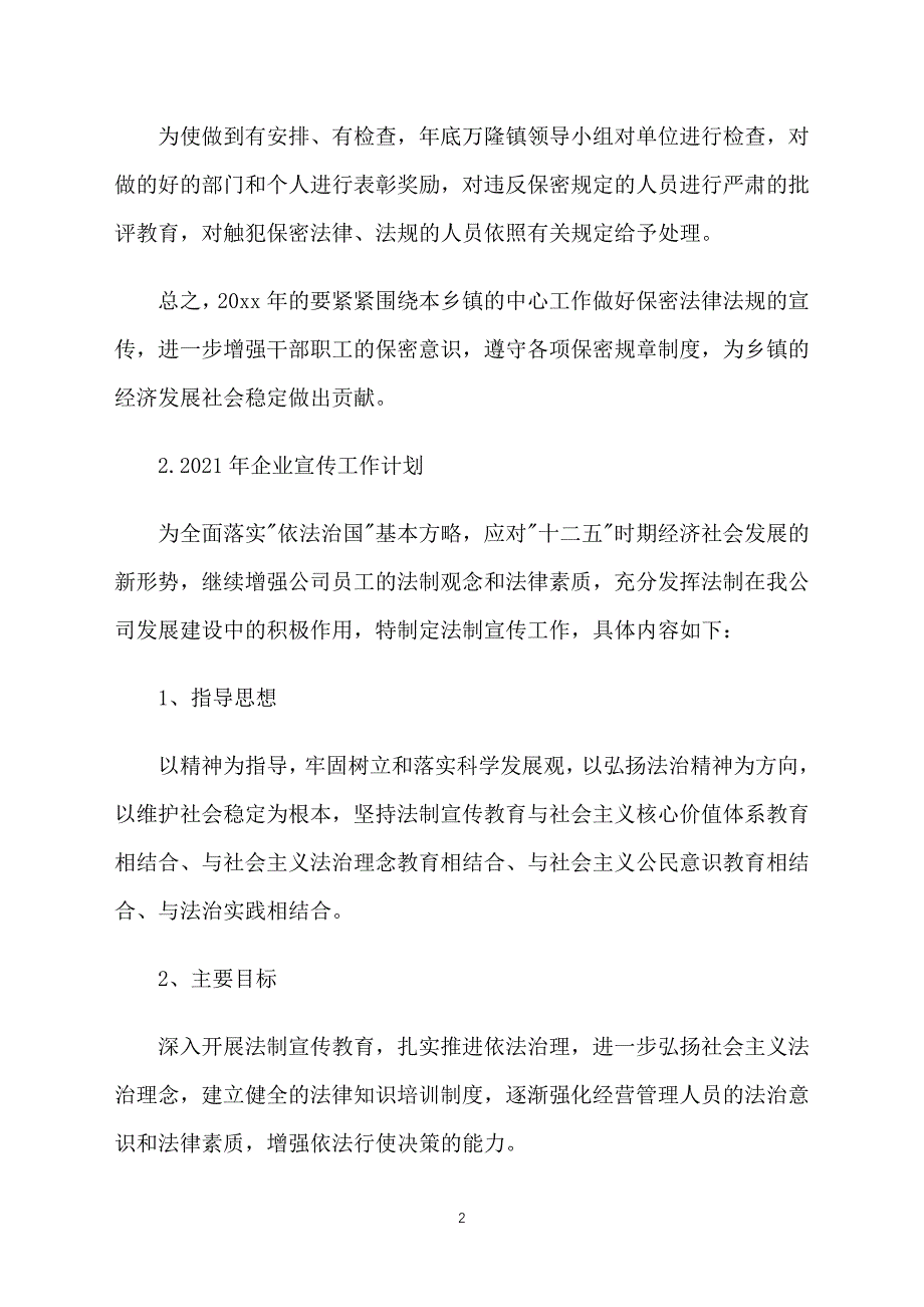 2021年企业宣传工作计划_第2页