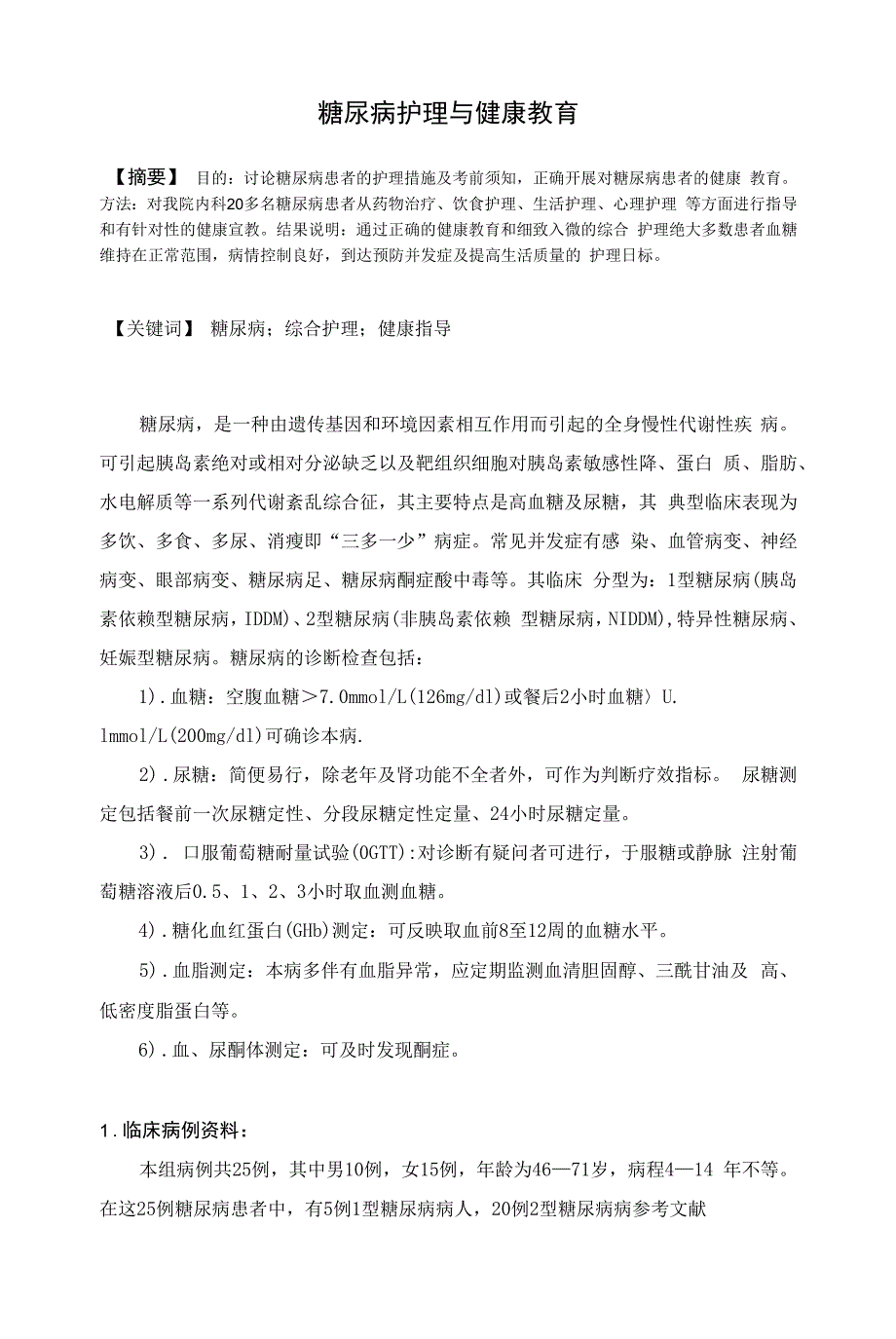 糖尿病护理与健康教育.docx_第1页