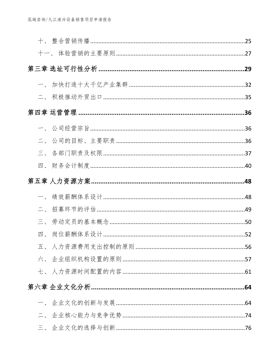 九江液冷设备销售项目申请报告_第3页