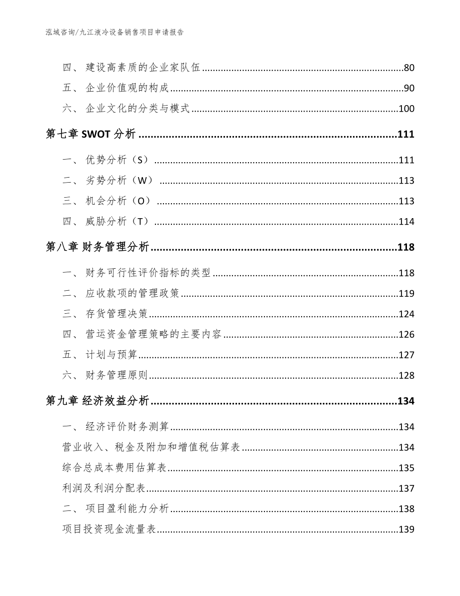 九江液冷设备销售项目申请报告_第4页