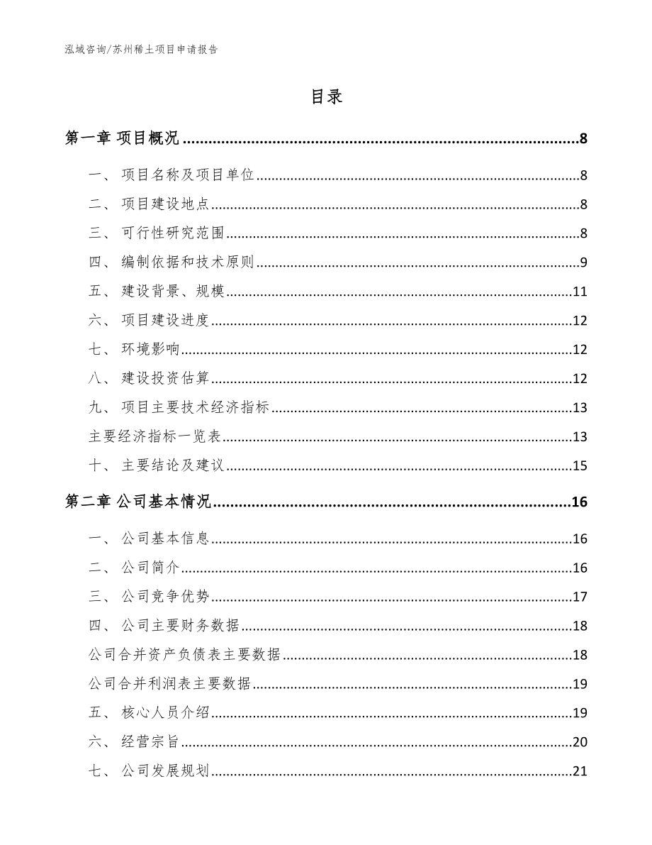 苏州稀土项目申请报告（参考范文）_第2页