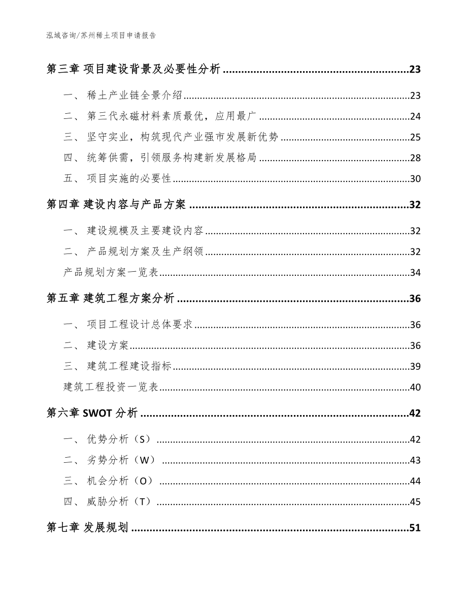 苏州稀土项目申请报告（参考范文）_第3页