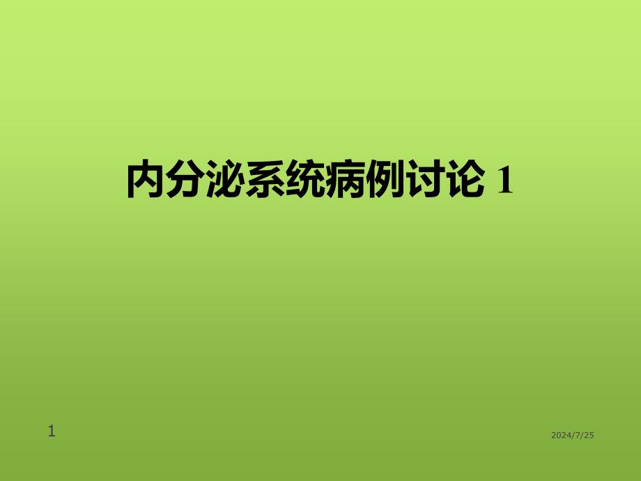 内分泌系统病例讨论 ppt参考课件_第1页