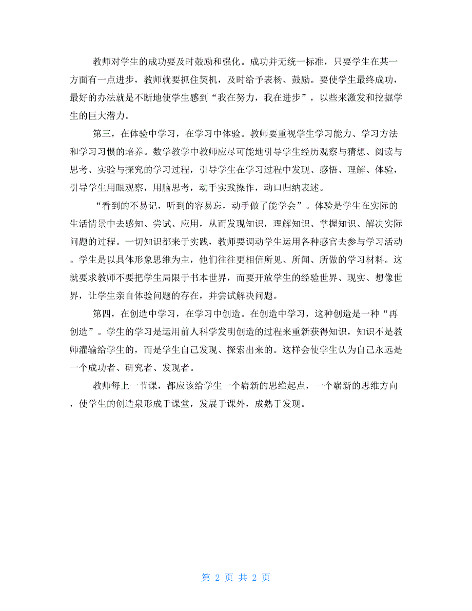 马芯兰小学数学教学法谈小学数学中的体验教学法_第2页