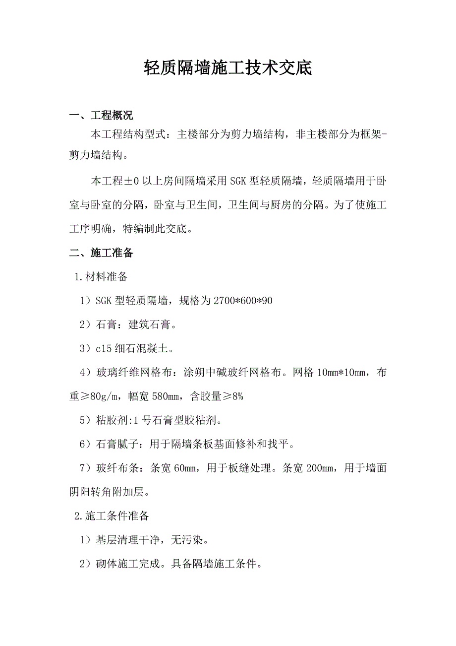 轻质隔墙施工技术交底1.doc_第1页