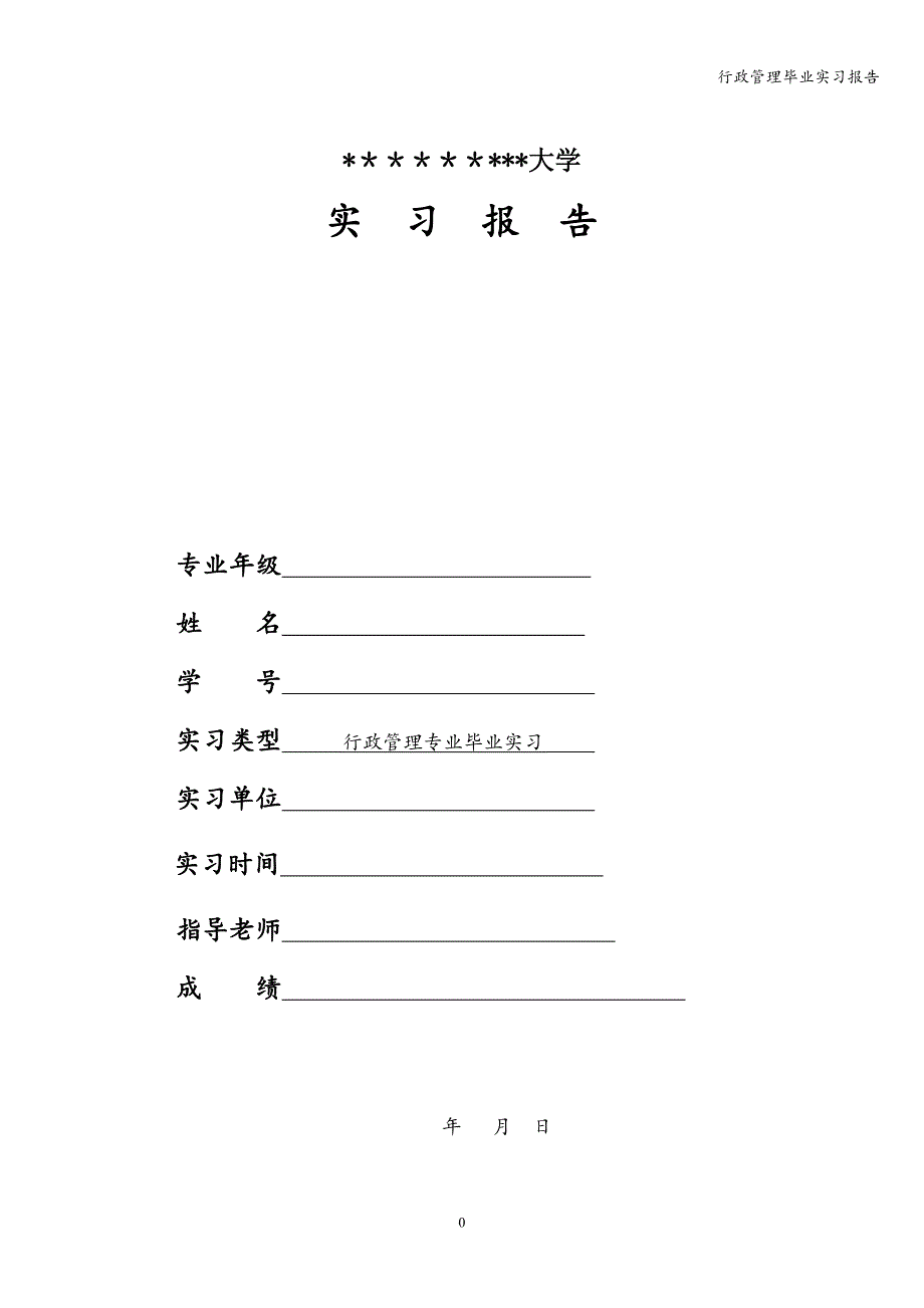 行政管理毕业实习报告.doc_第1页