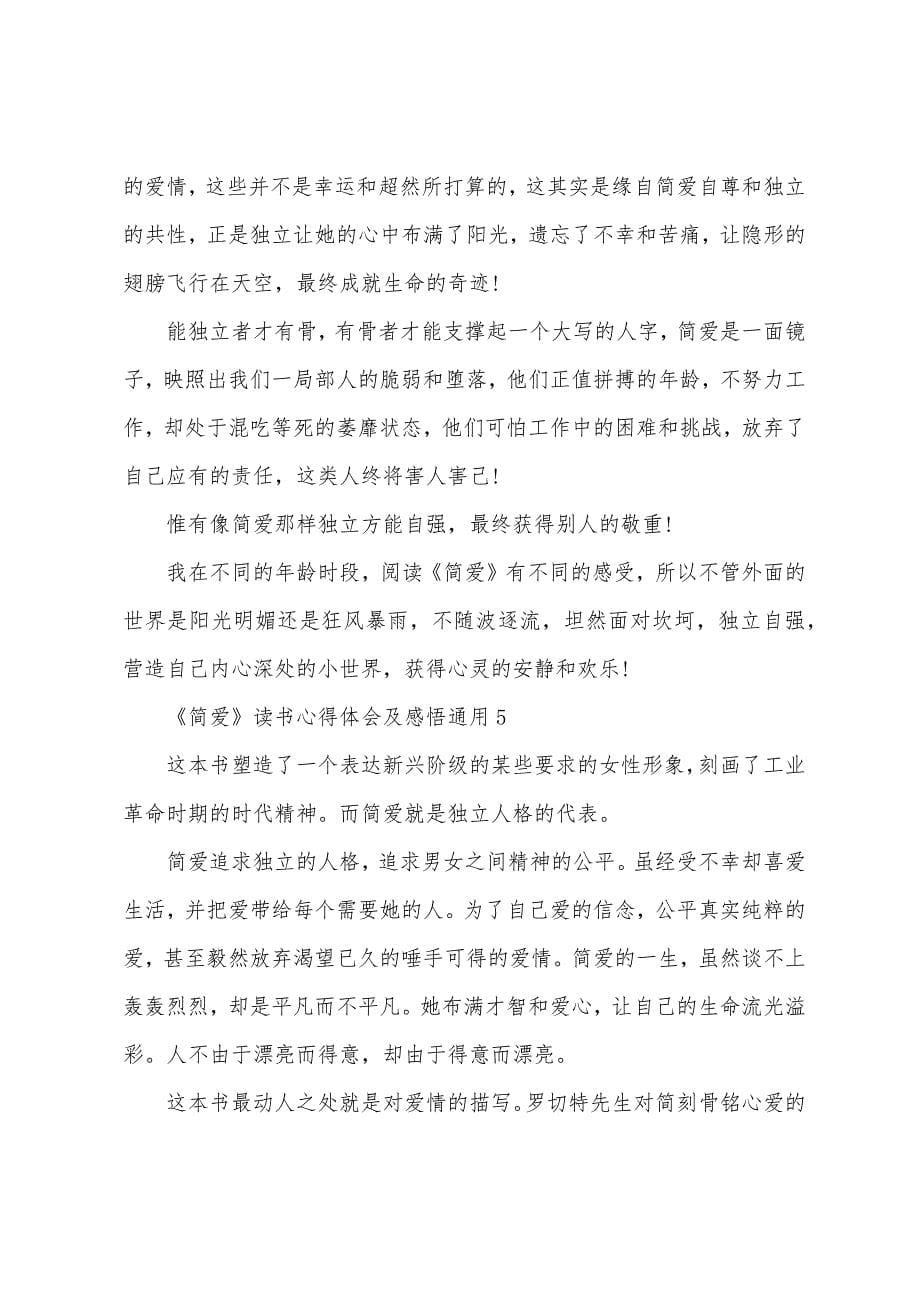 《简爱》读书心得体会及感悟通用10篇.docx_第5页