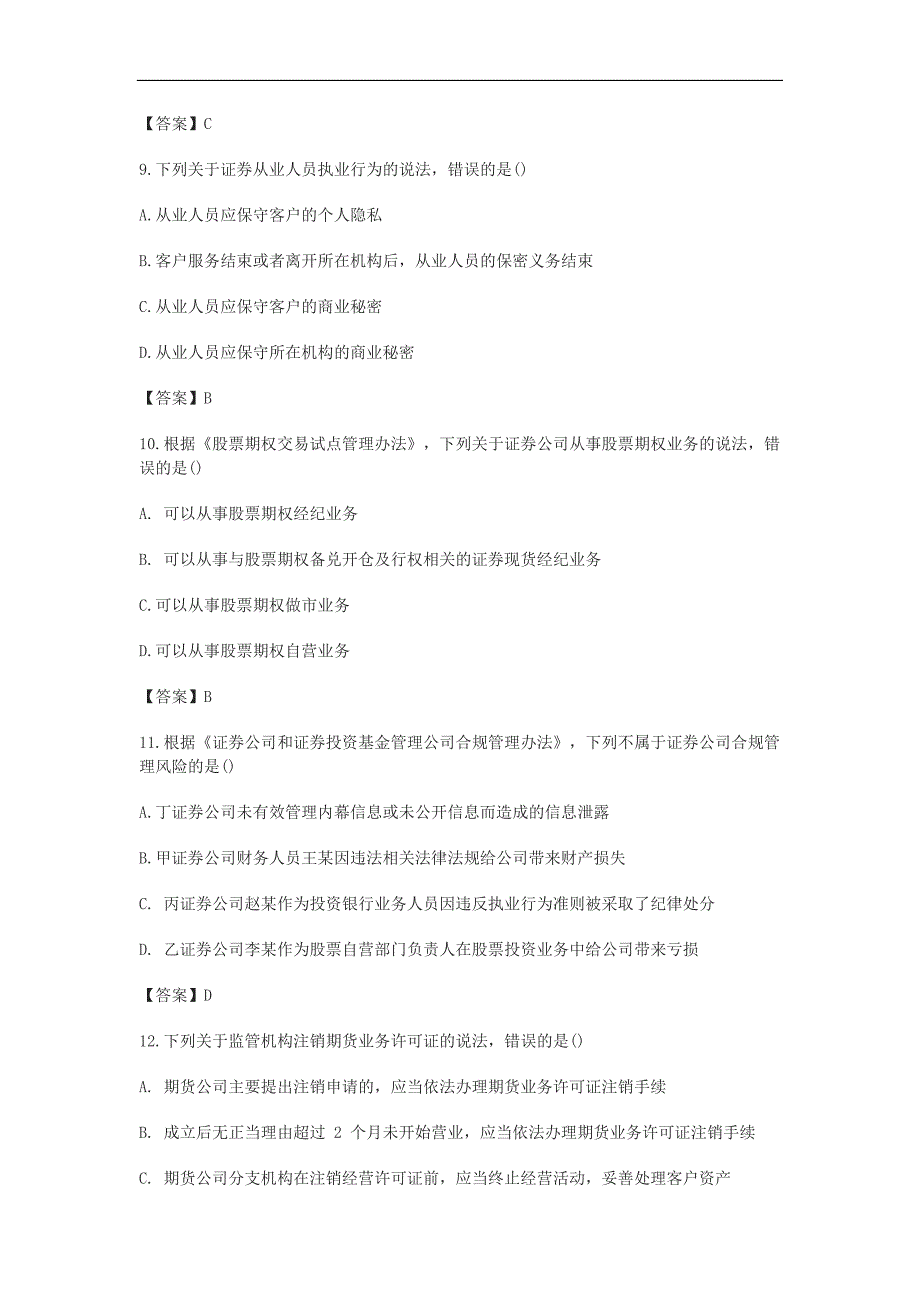 4月证券从业资格证券市场基本法律法规考试真题_第4页