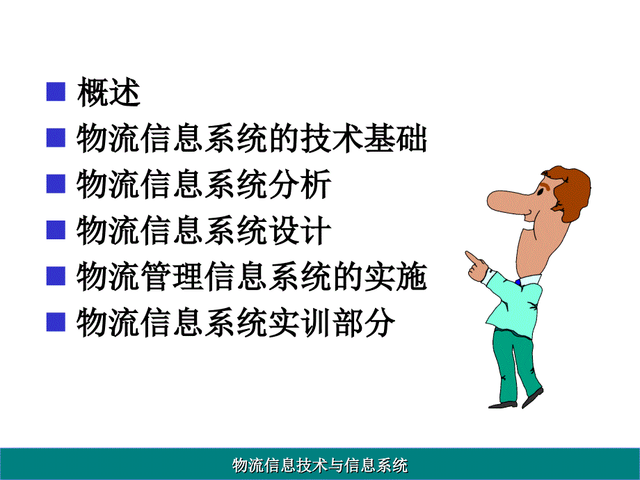 物流信息技术与信息系统课件1_第2页