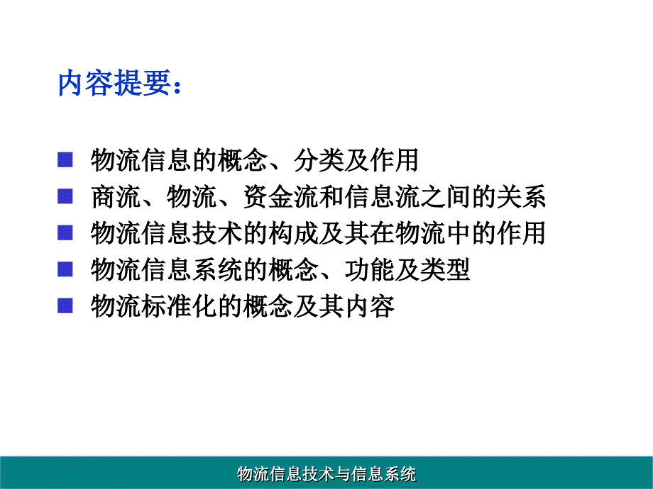 物流信息技术与信息系统课件1_第4页