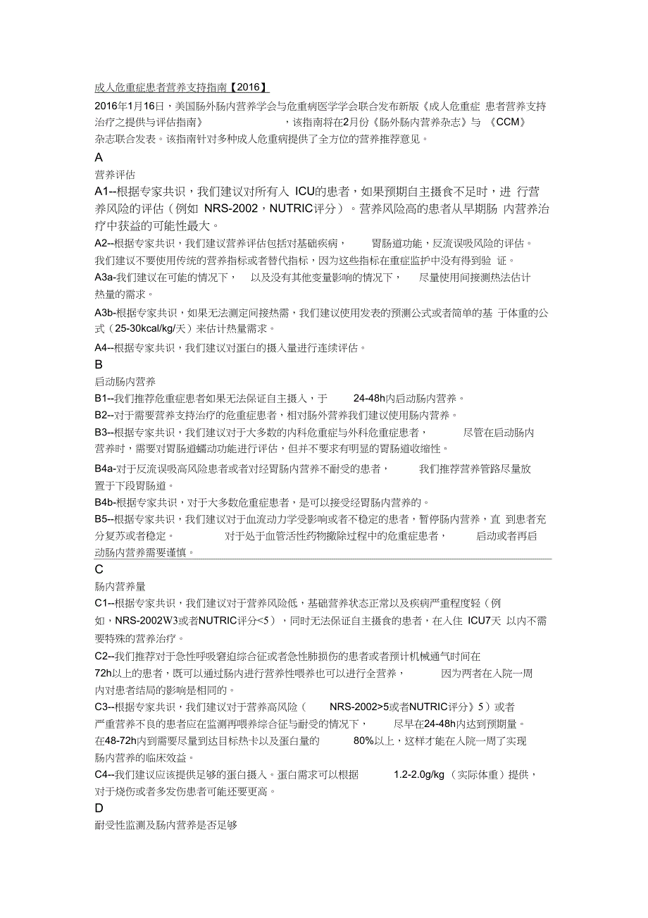 成人危重症患者营养支持指南_第1页