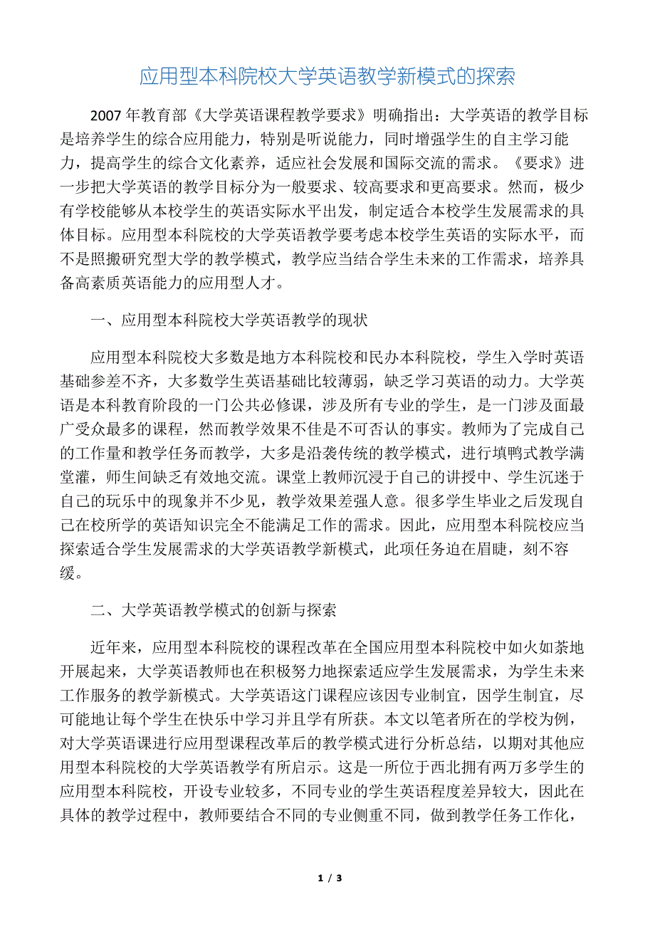 应用型本科院校大学英语教学新模式的探索-2019年精选教育文档_第1页