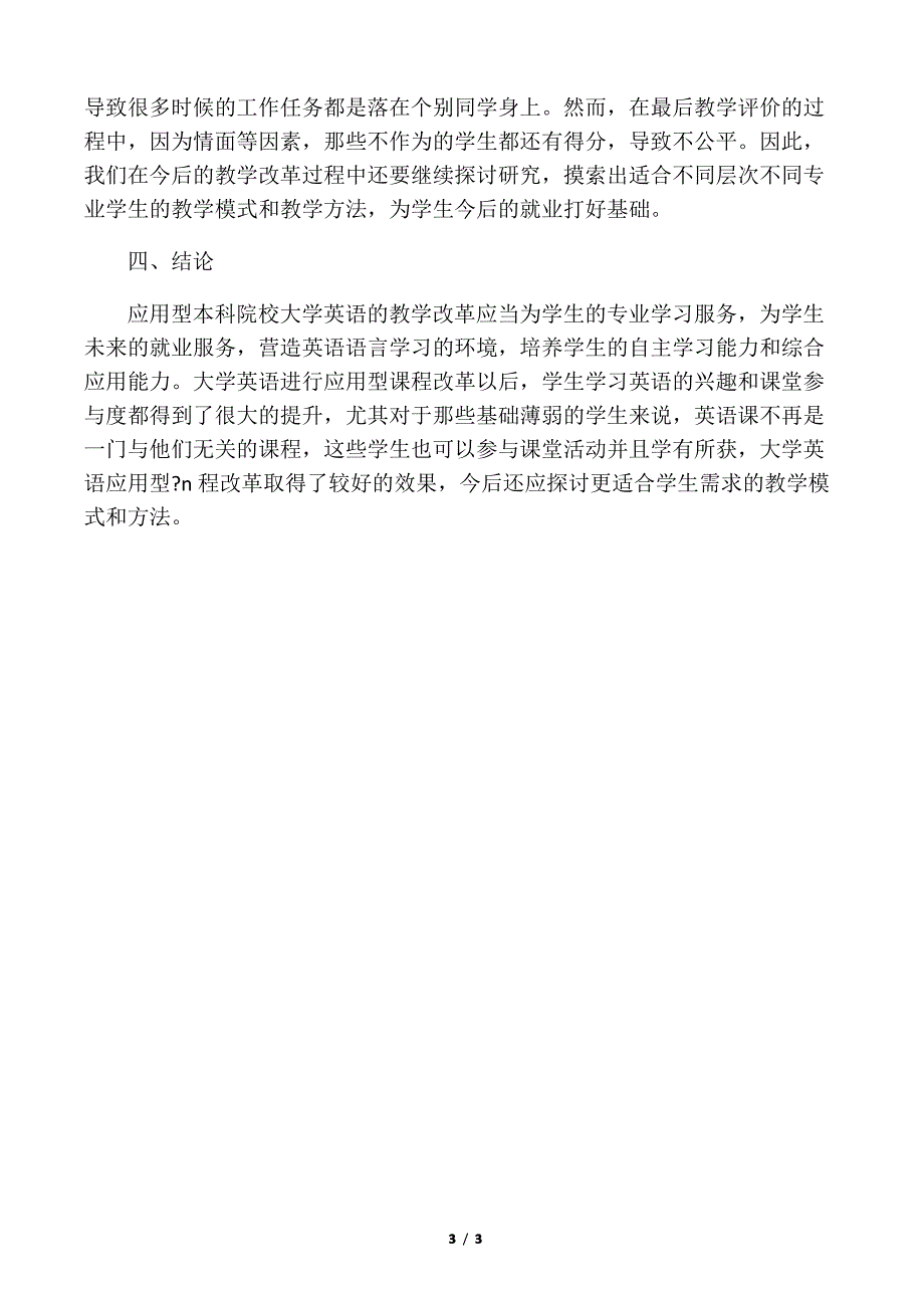 应用型本科院校大学英语教学新模式的探索-2019年精选教育文档_第3页