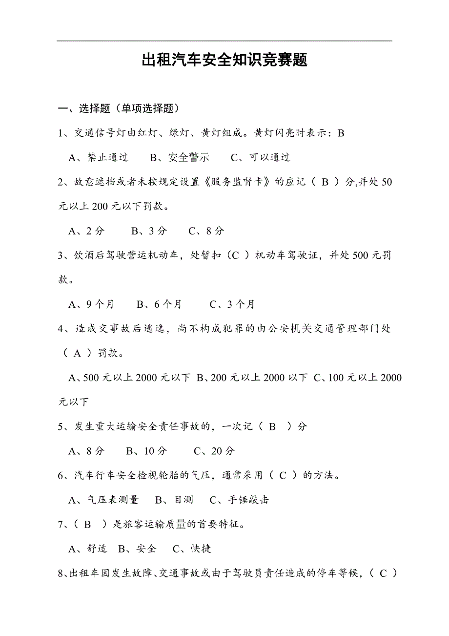 出租汽车安全知识竞赛题_第1页