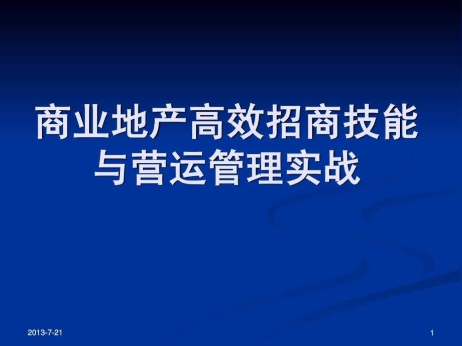 商业地产高效招商技能与营运管理实战培训_第1页