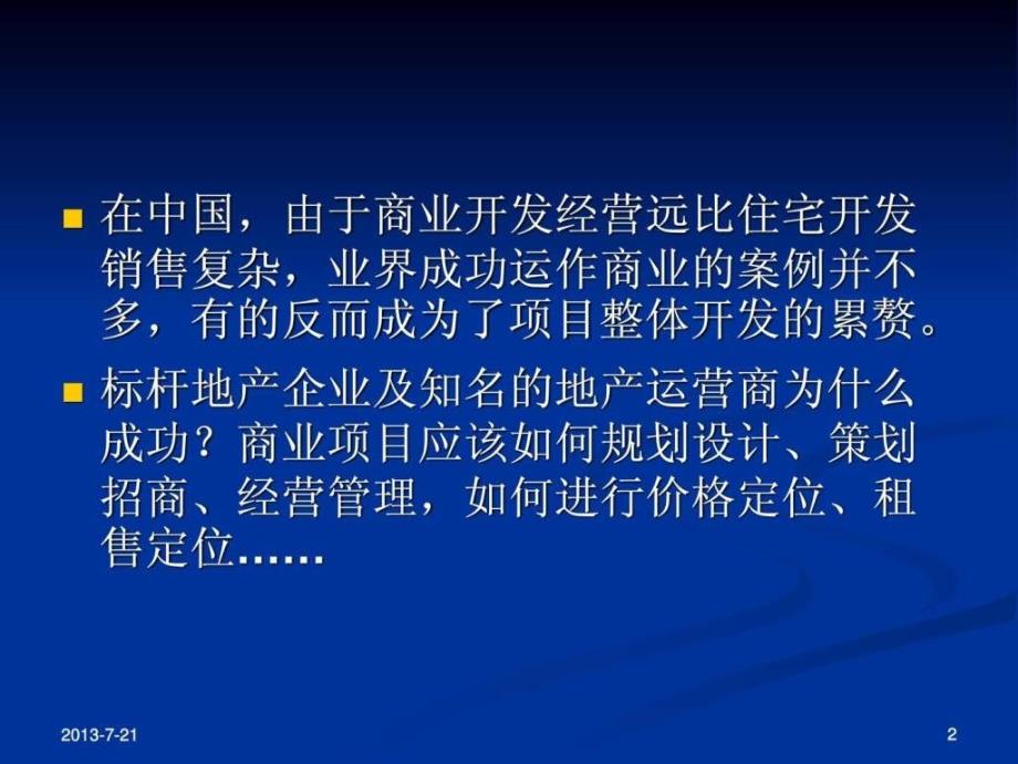 商业地产高效招商技能与营运管理实战培训_第2页