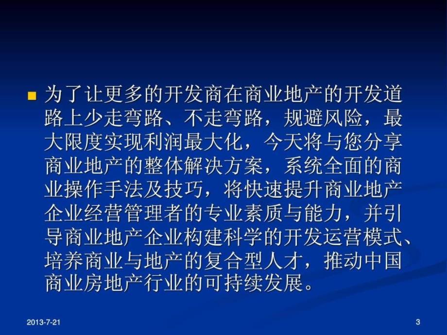 商业地产高效招商技能与营运管理实战培训_第3页