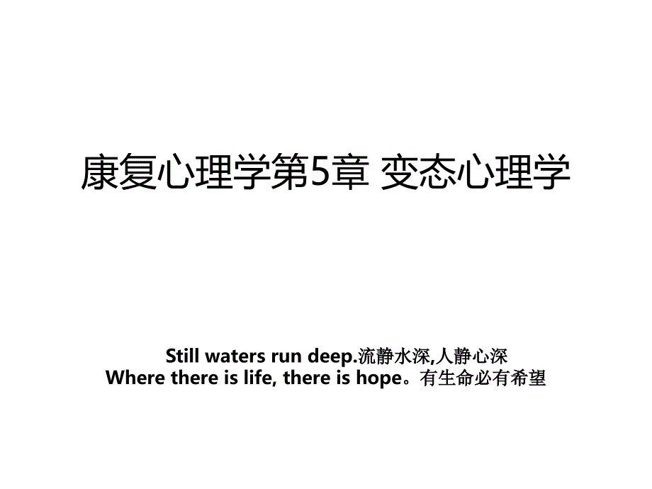 康复心理学第5章 变态心理学_第1页