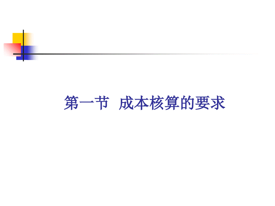 最新山经成本会计第2章成本核算的原理PPT课件_第2页