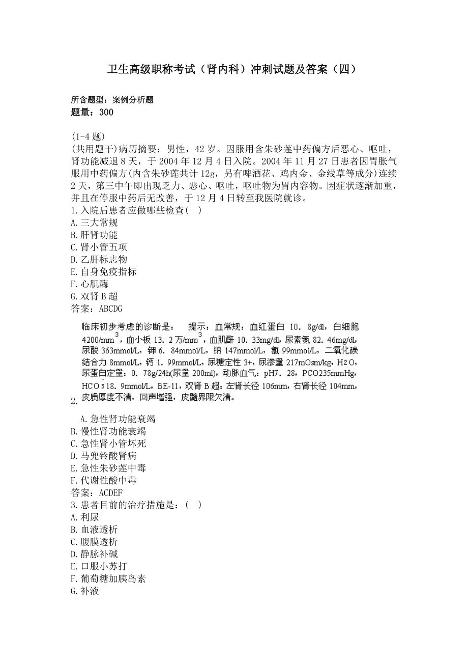 肾内科300题冲刺试题及答案四过关必做.docx_第1页