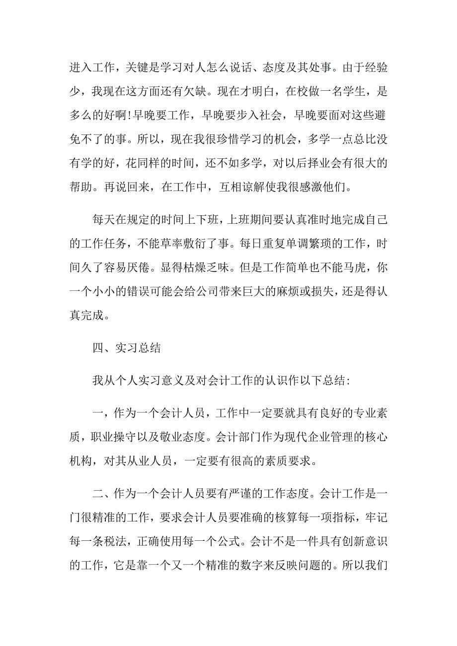 财务公司会计助理实习报告最新经典范文五篇_第5页