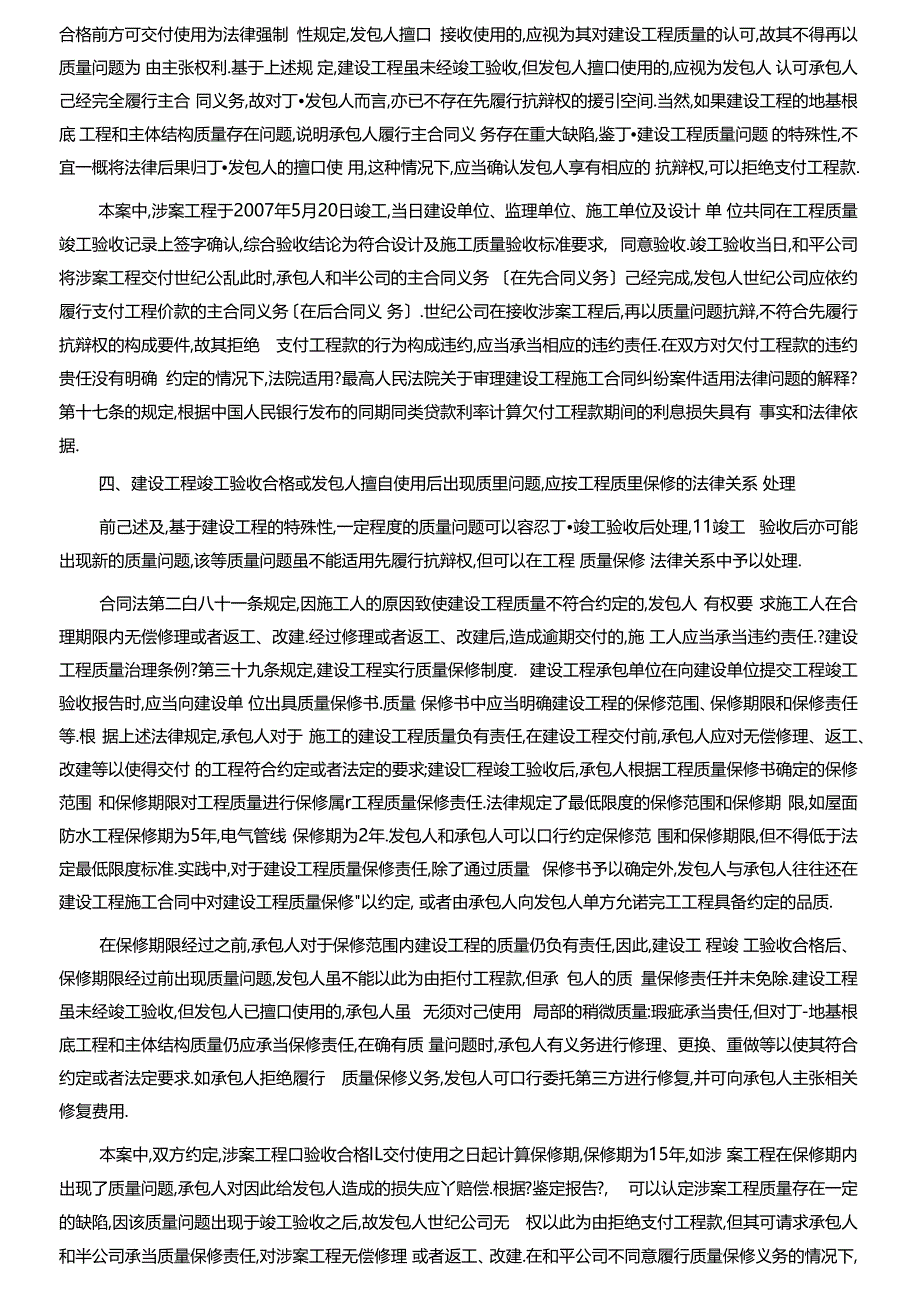 建设工程竣工验收合格或已由发包人使用发包人不能以质量问题拒付工程款_第4页