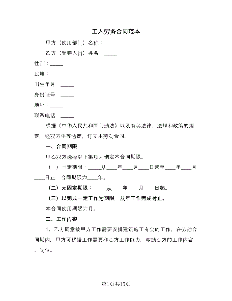 工人劳务合同范本（4篇）.doc_第1页