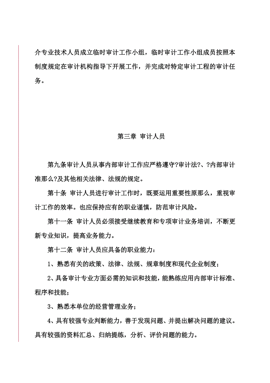 最新内部审计制度(讨论稿)_第4页