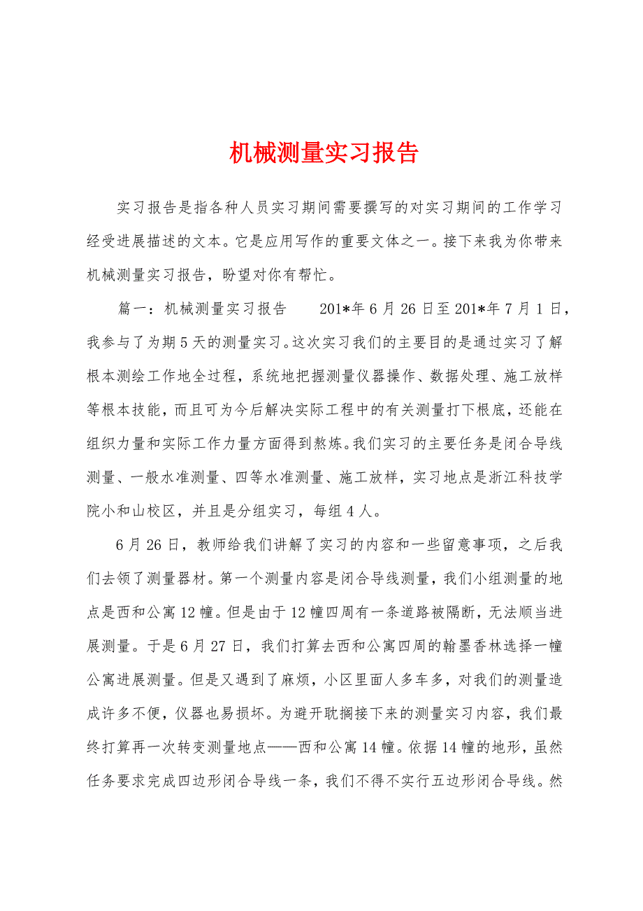 机械测量实习报告.docx_第1页