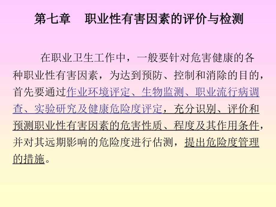 职业性有害因素的评价与检测_第1页